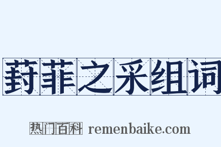 葑菲之采组词是什么意思的图片